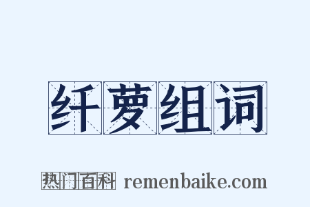 纤萝组词是什么意思的图片